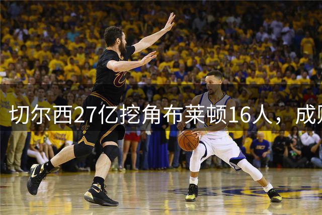 切尔西27亿挖角布莱顿16人，成败几何？