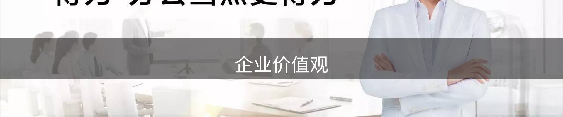 企业价值观