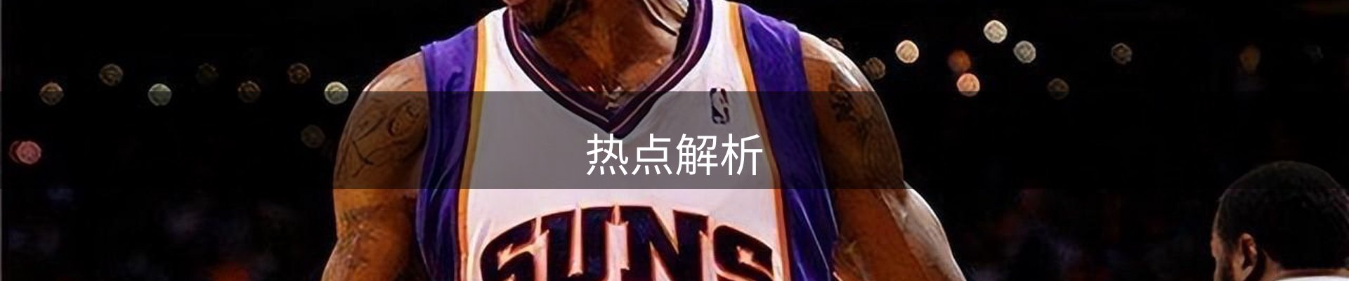 热点解析