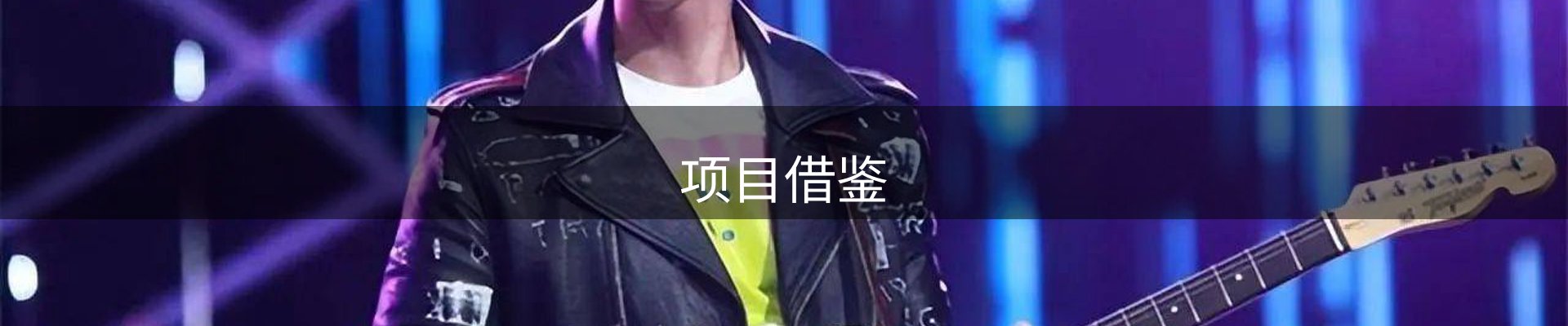 项目借鉴